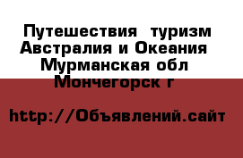 Путешествия, туризм Австралия и Океания. Мурманская обл.,Мончегорск г.